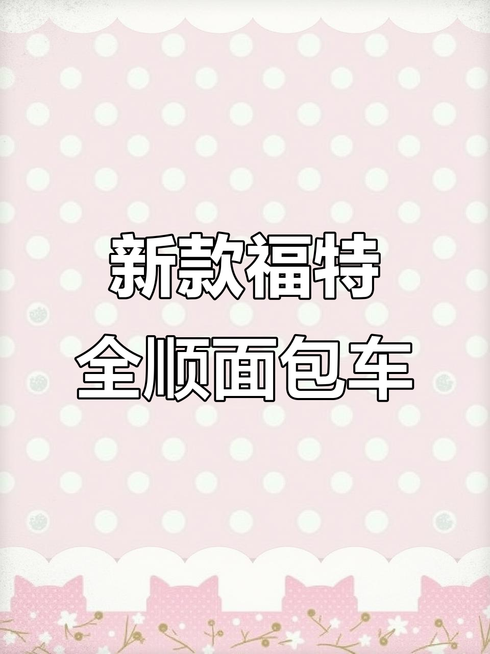 福特新全顺面包车，国五排放，三万公里新车况