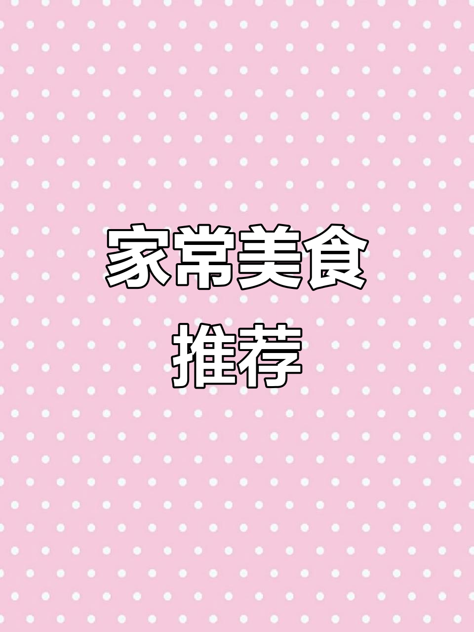 晚餐推荐:可乐鸡翅、秀珍菇炒肉,简单又美味!