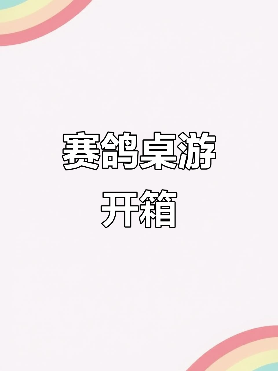 赛鸽桌游开箱，墨鱼游戏工作室新品大揭秘