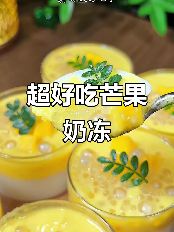 芒果奶冻,Q弹嫩滑入口即化,超简单做法!