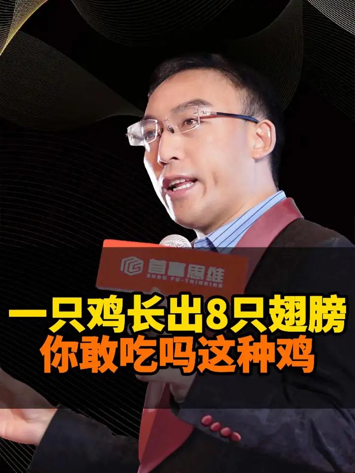 一只鸡长出8只翅膀 你敢吃吗这种鸡 餐饮管理 商业思维 干货分享 观点分享 分享创业干货