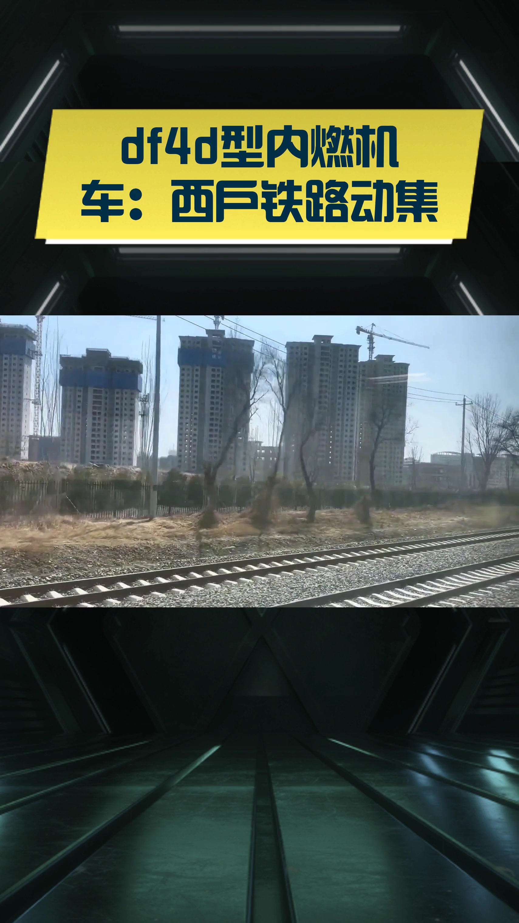 df4d型内燃机车:西户铁路动集