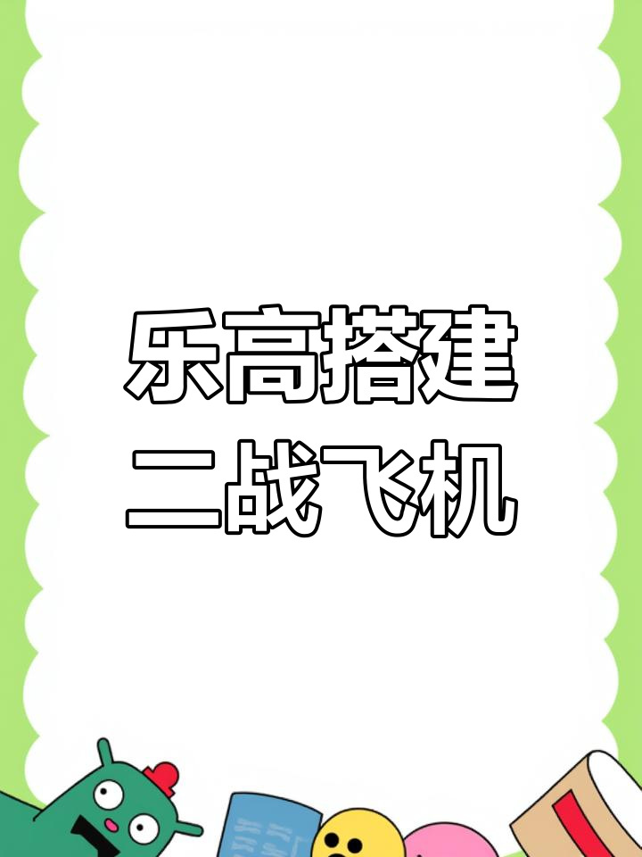 用乐高积木还原经典二战战斗机