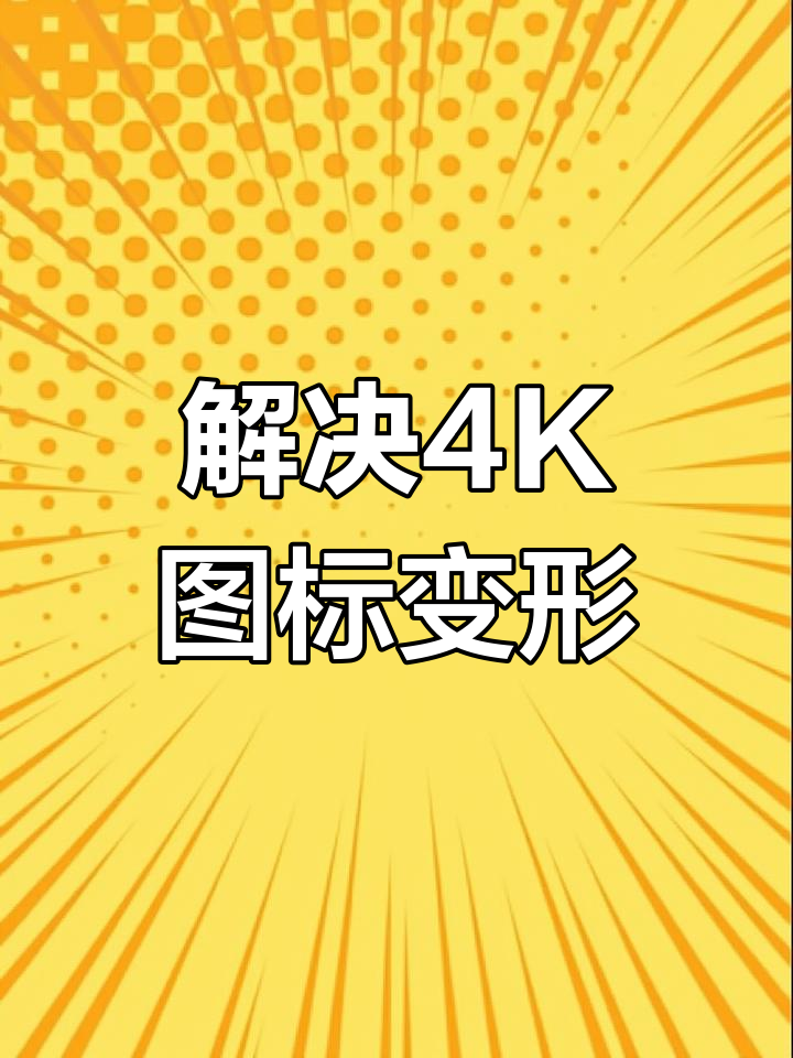 4K带鱼屏设置问题,桌面图标变扁怎么办?