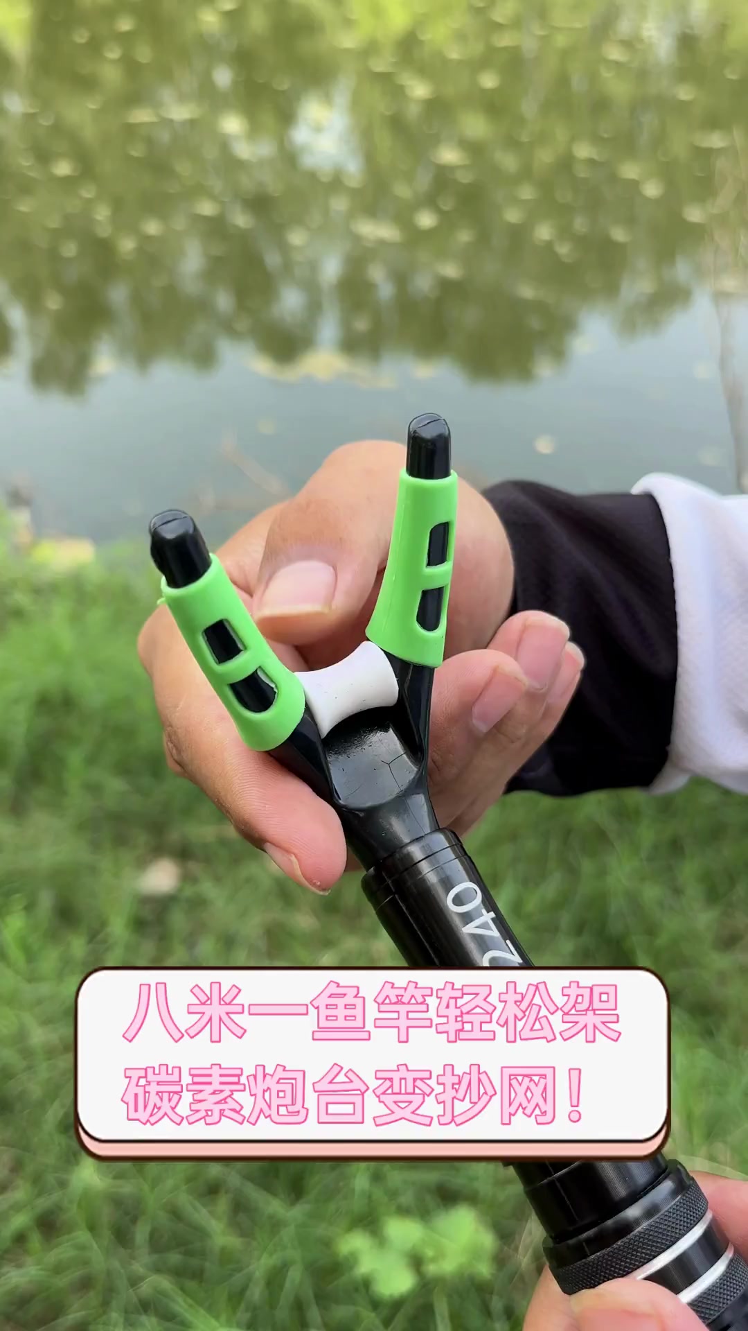 八米一鱼竿轻松架,碳素炮台变抄网!