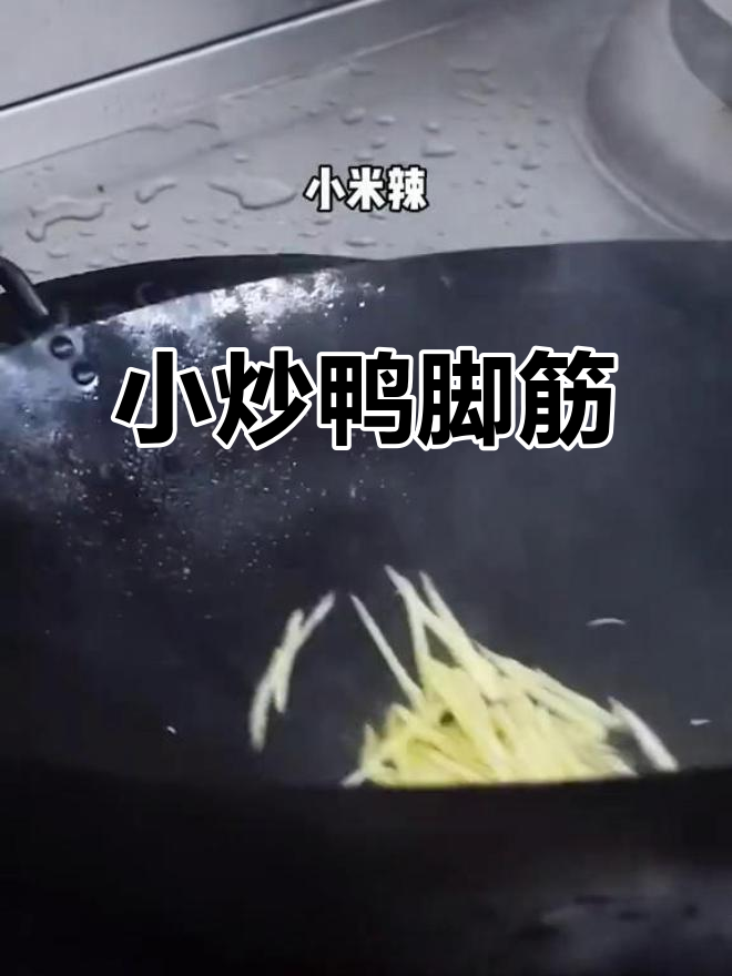 湖南衡阳小炒鸭脚筋,美女最爱胶原蛋白满满的美味