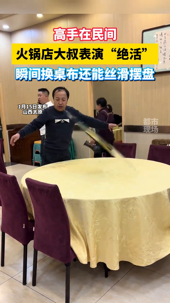 火锅店大叔表演“绝活”,瞬间换桌布还能丝滑摆盘