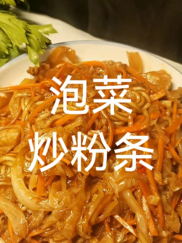 泡菜炒粉条