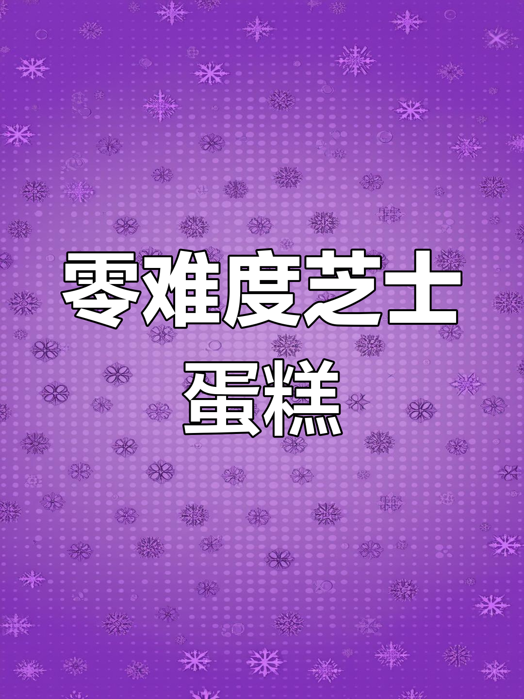 无需烤箱,轻松做出香浓奥利奥芝士蛋糕!