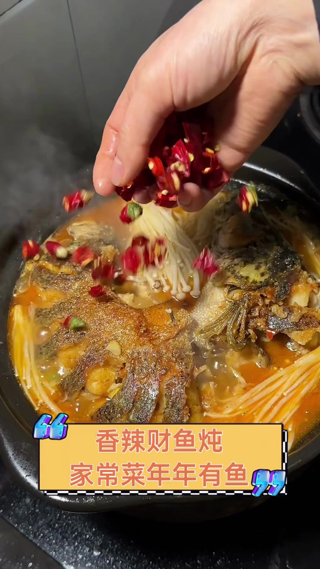 香辣财鱼炖,家常菜年年有鱼