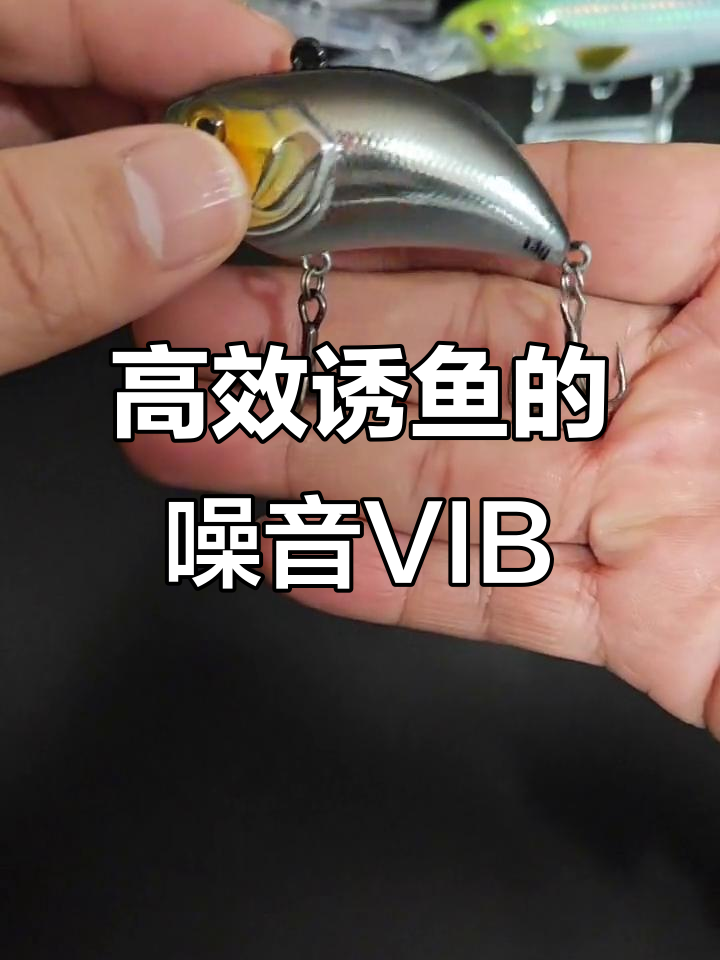 深水区诱鱼神器,噪音VIB助力翘嘴鲈鱼捕捉