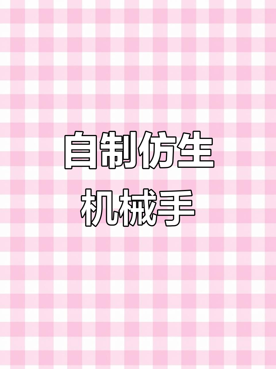 仿生机械手DIY,轻松打造超长手臂和五指灵活操作