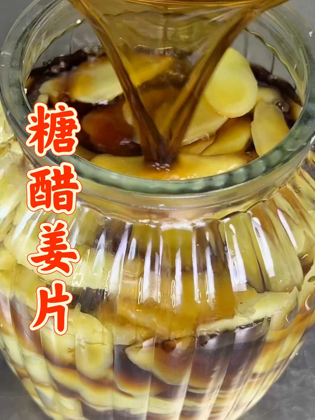 糖醋姜片