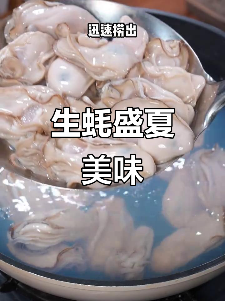 夏日必备捞汁生蚝,爽口鲜嫩,吃上一口停不下来!