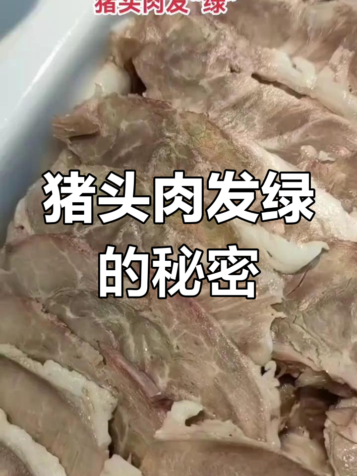 猪头肉煮出“绿”色,原来是这种原因