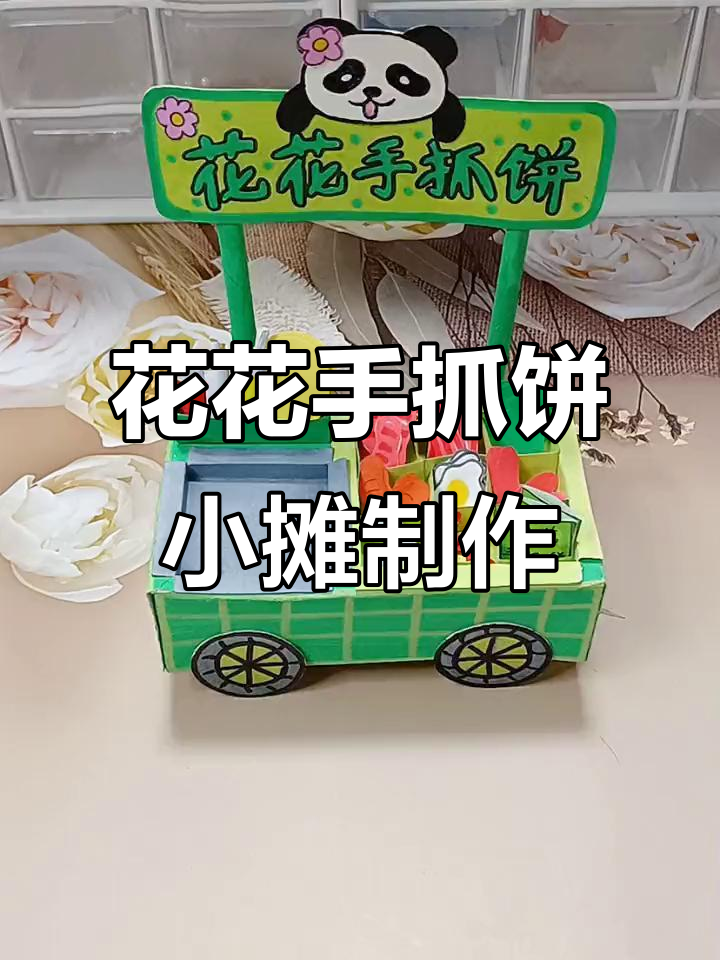 自制花花手抓饼小摊,简单又有趣的手工DIY教程