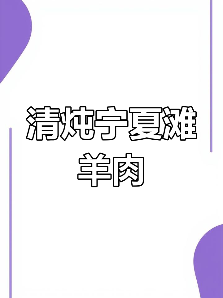 宁夏滩羊肉的独特炖法,清汤滋补又美味