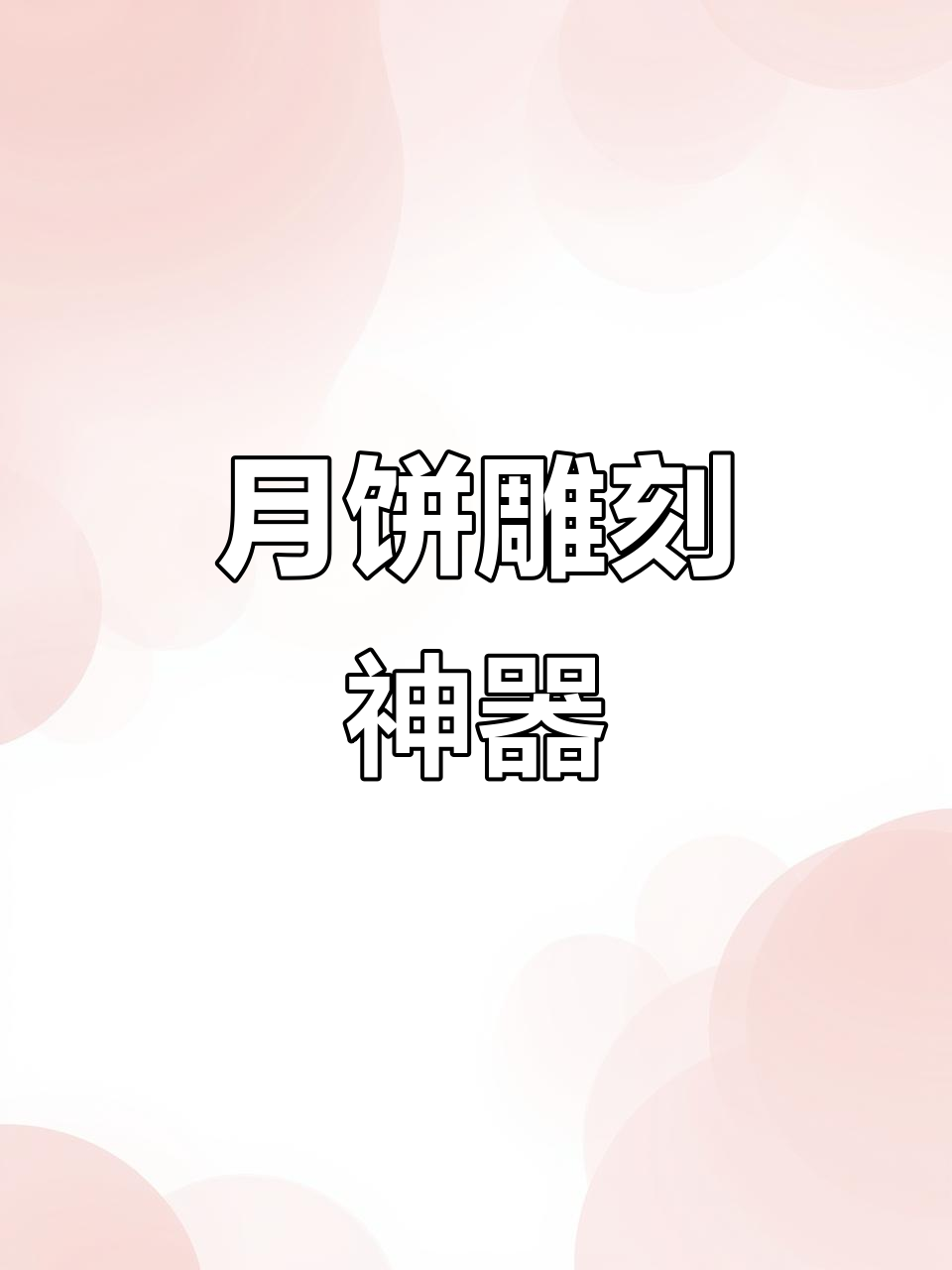 木质糕点模具,轻松做出精美月饼,操作简单不粘模
