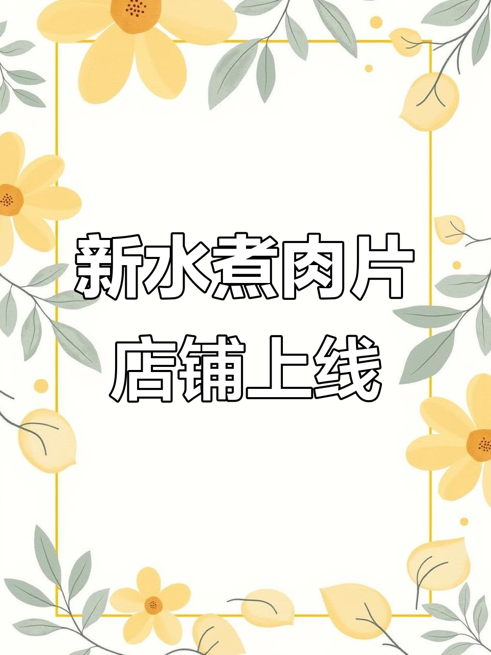 水煮肉片新店开张,狼图设计助力品牌升级