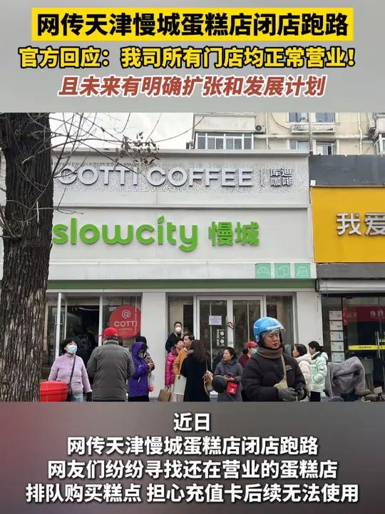 网传天津慢城蛋糕店闭店跑路 官方回应:我司所有门店均正常营业 且未来有明确扩张和发展计划 