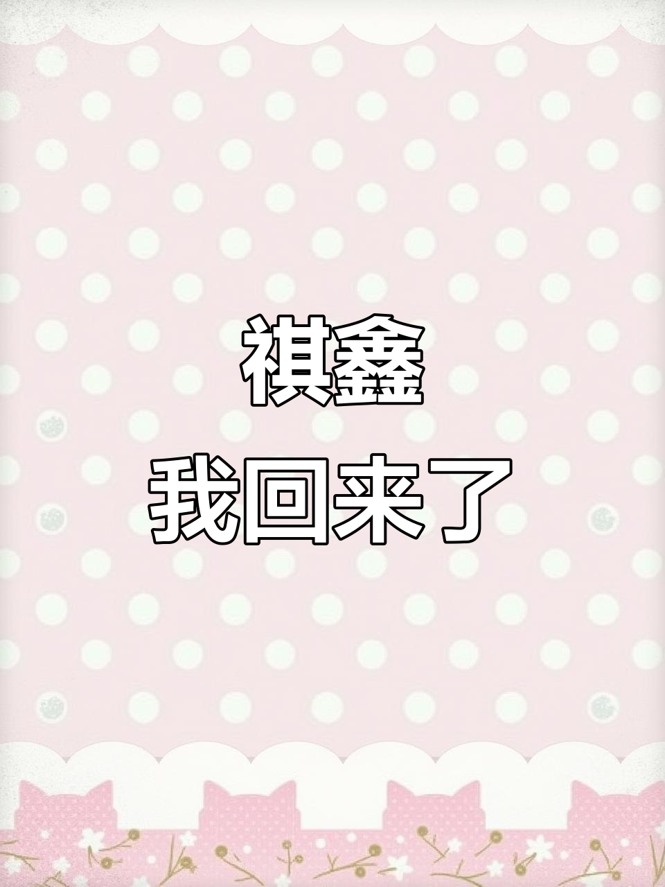爹爸,我会回来的!祺鑫的成长与挑战