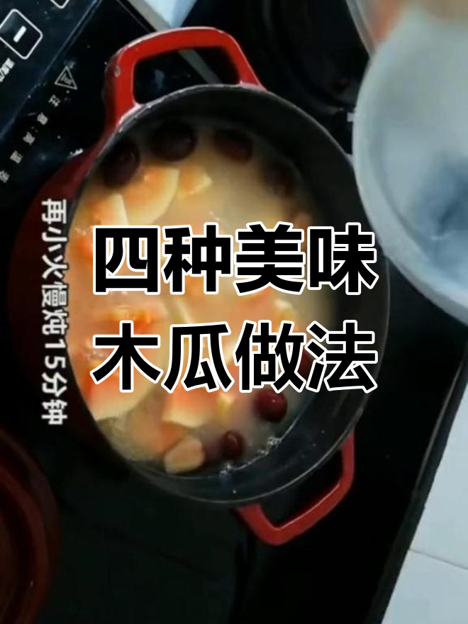 木瓜四种吃法,汤品甜品任你选