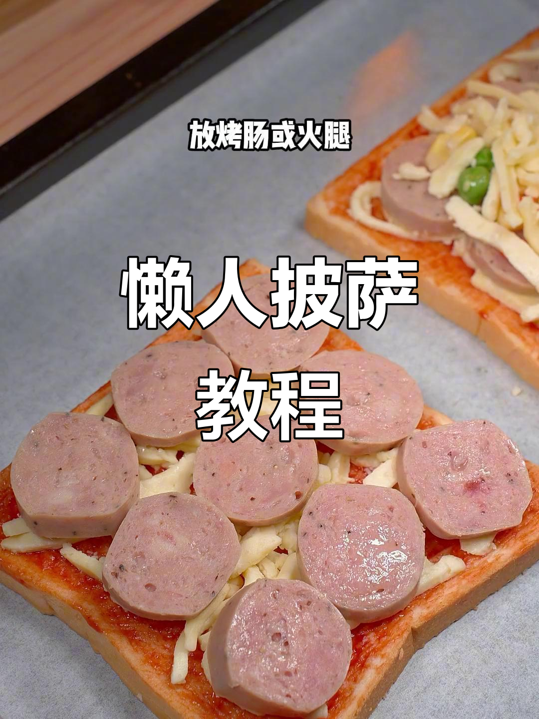 懒人披萨,吐司烤箱一烤即成,超简单!