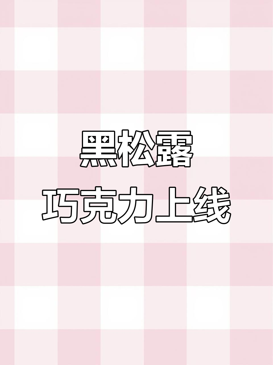 零点黑松露巧克力,每一口都是幸福的味道!