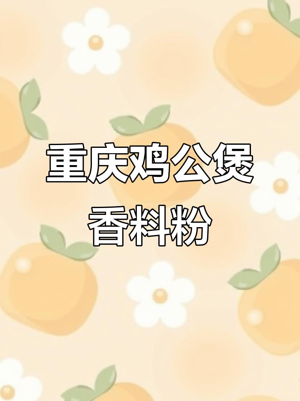重庆鸡公煲香料配方大揭秘,炖出无敌美味