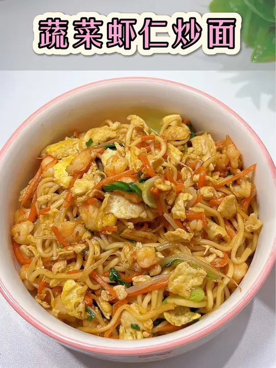 女儿点名要吃的蔬菜虾仁炒面，有菜有肉还有蛋