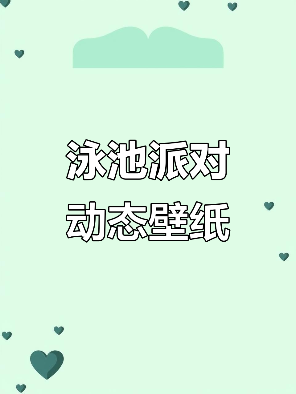 泳池派对来袭！夏日英雄联盟动态壁纸送上