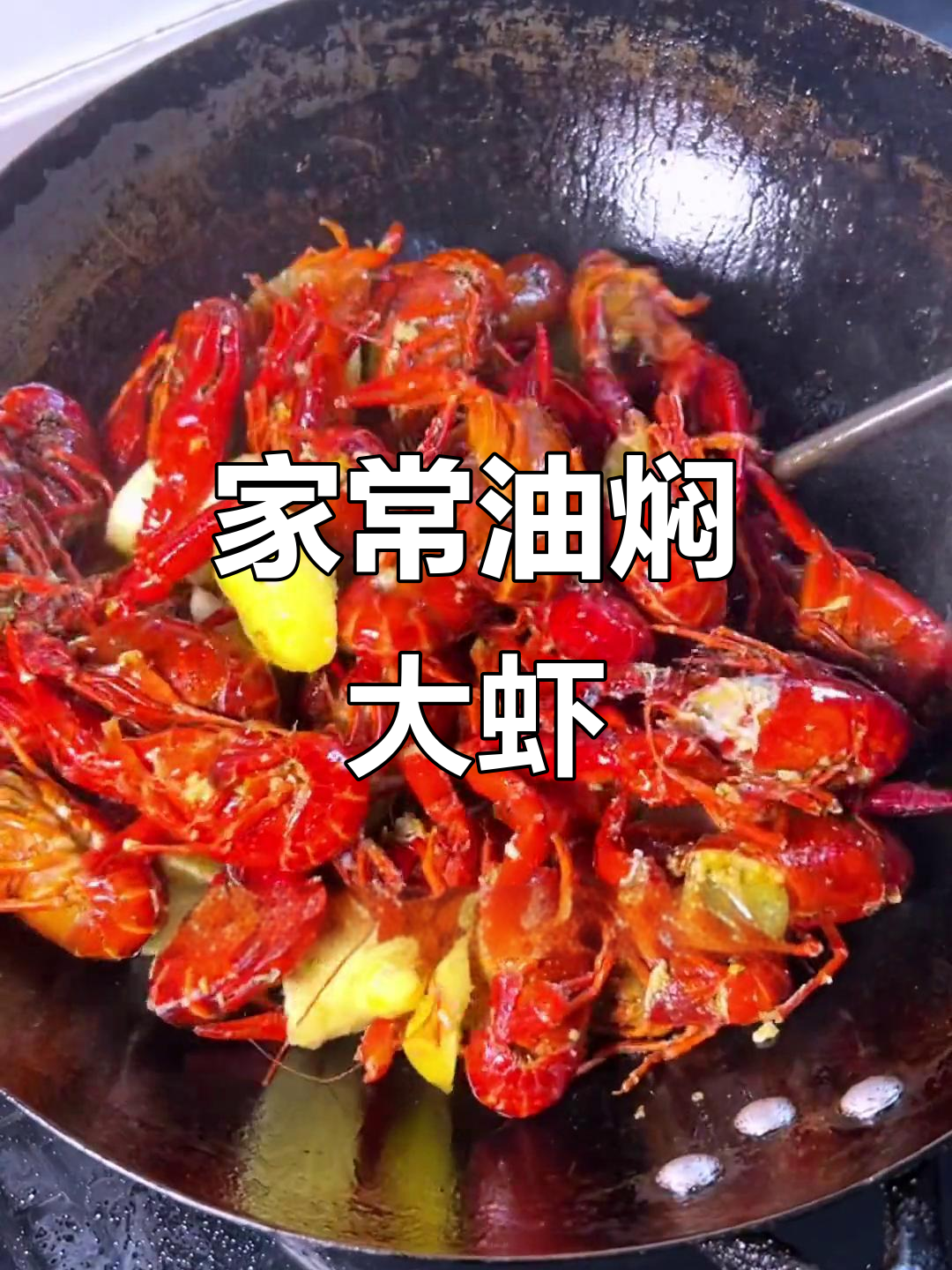 潜江油焖大虾,味道堪比黔江!在家也能做出美味小龙虾