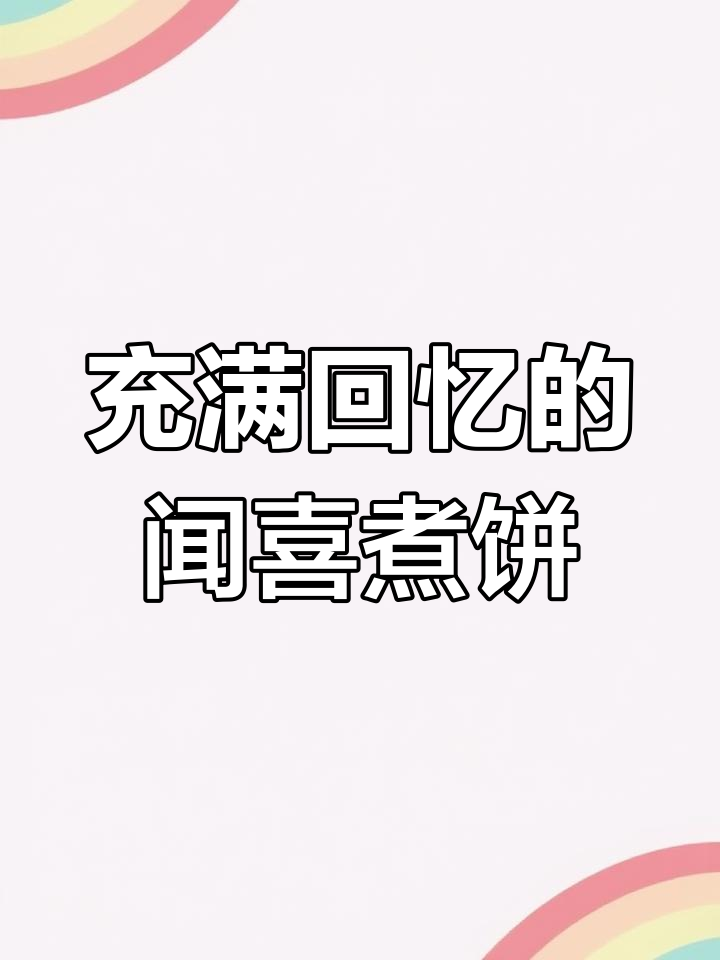 山西特产闻喜煮饼,儿时回忆中的香甜美味