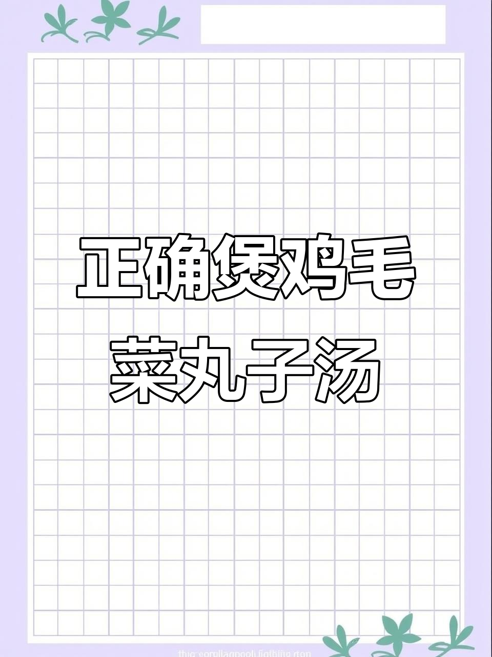 鸡毛菜丸子汤,做法不对味道差!