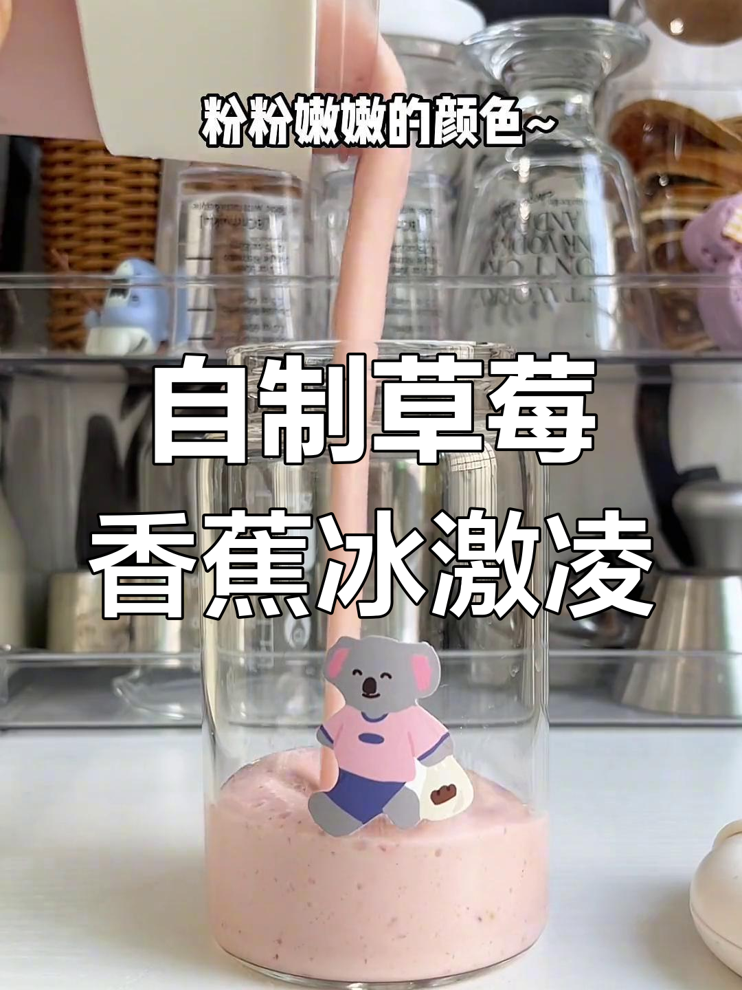 草莓香蕉酸奶冰激凌,清凉一夏从这一杯开始