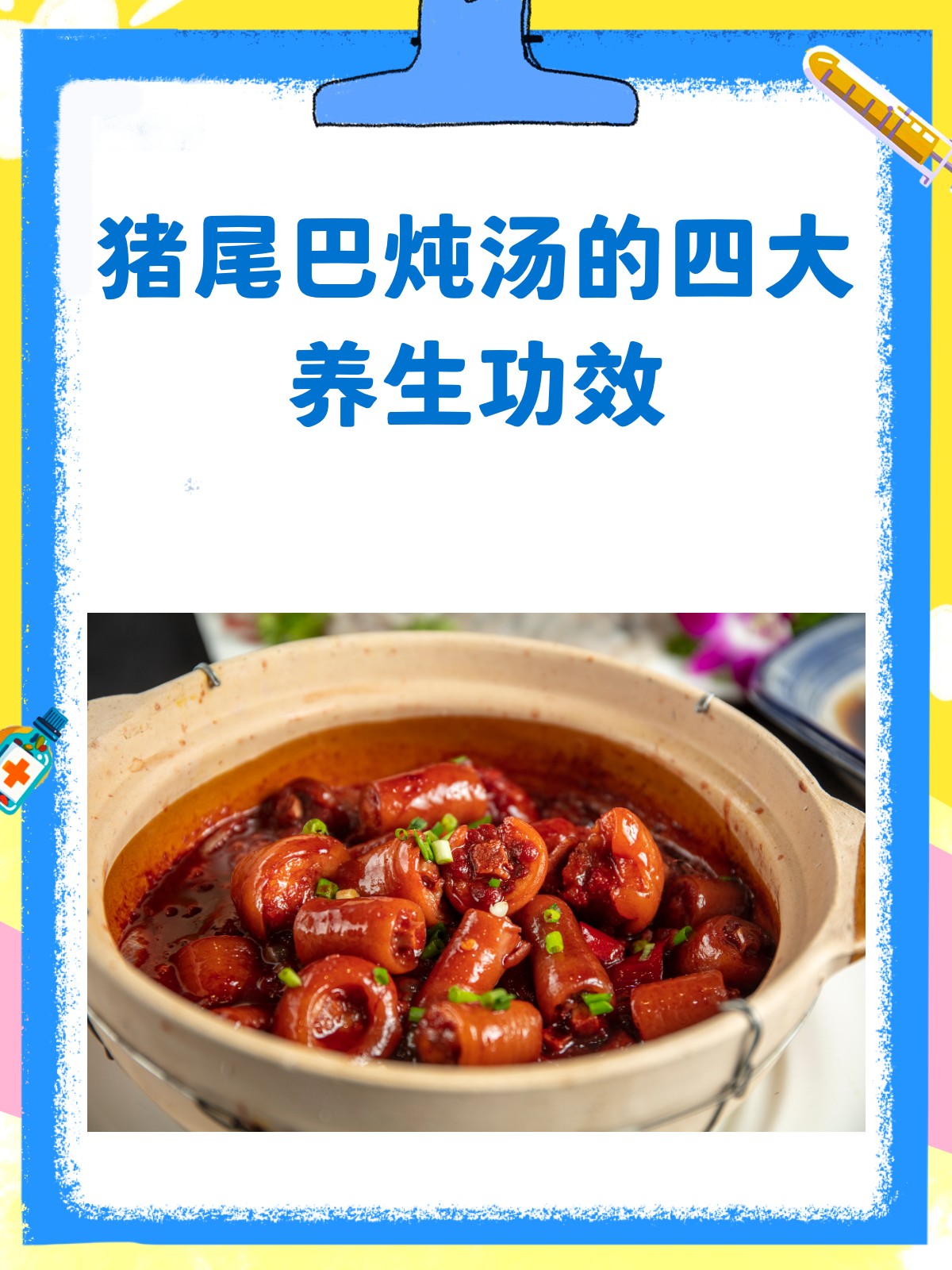 猪尾巴炖汤,竟然有这么多好处!