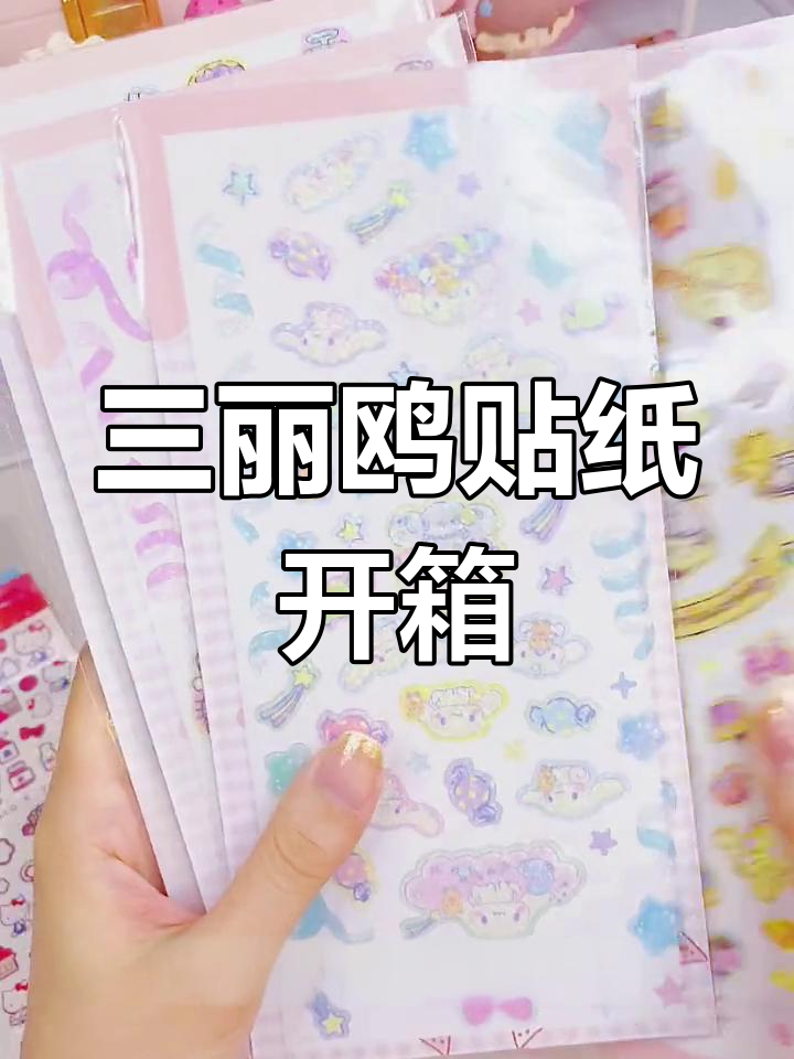可爱三丽鸥贴纸大开箱,平价手帐素材全分享