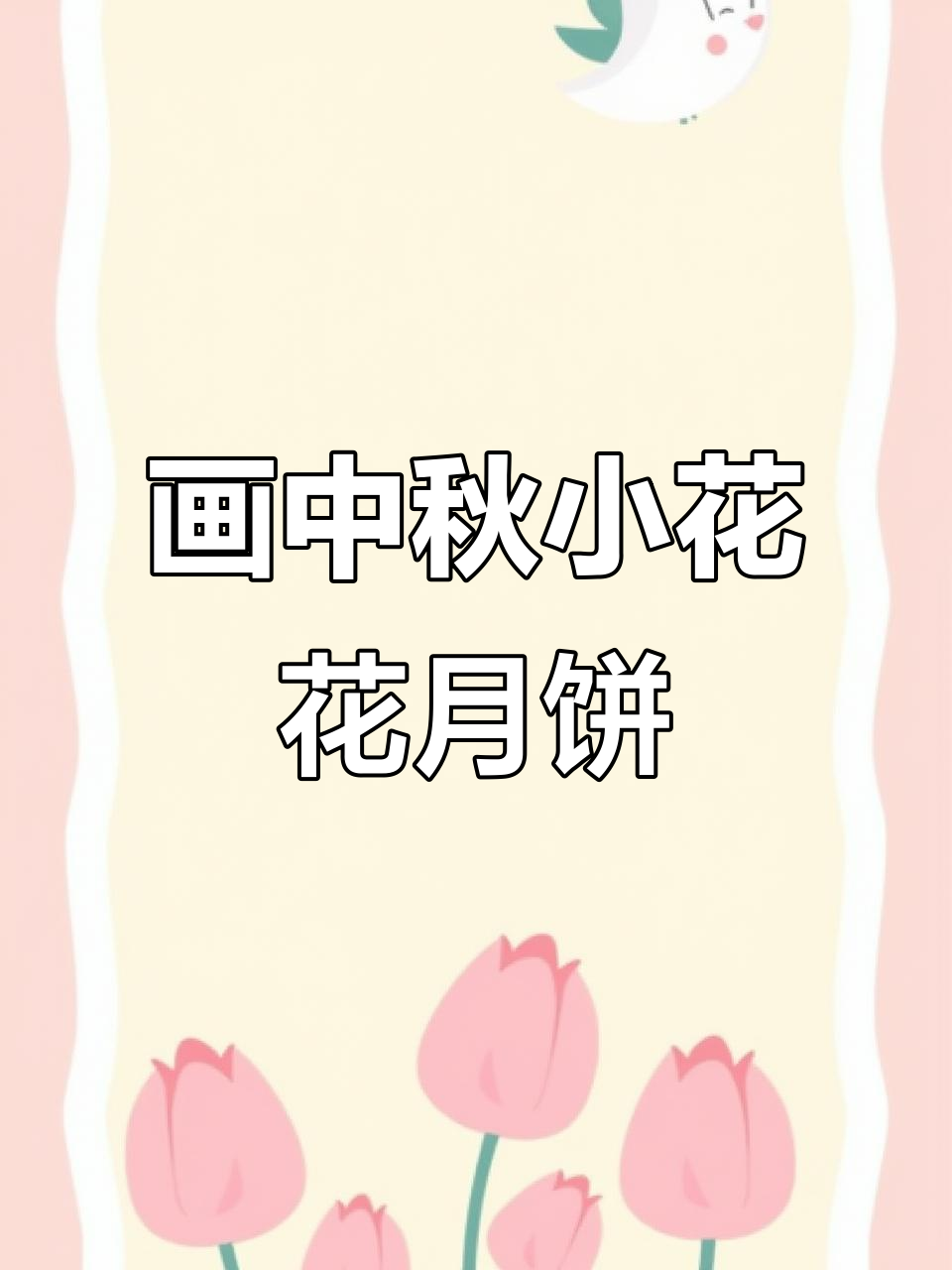 中秋月饼DIY,画出可爱小花冰皮月