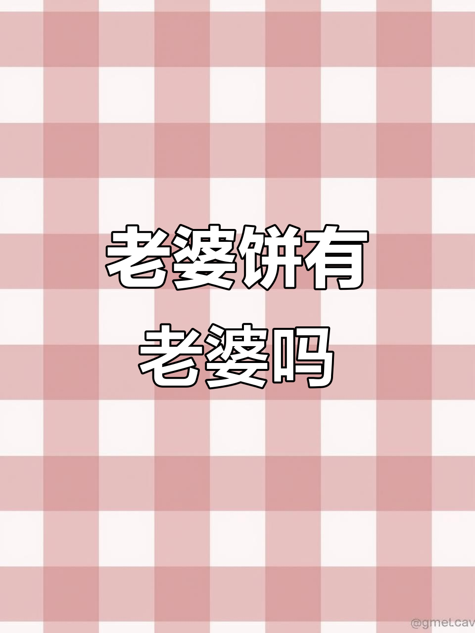 老婆饼里到底有没有“老婆”?搞笑真相大揭秘