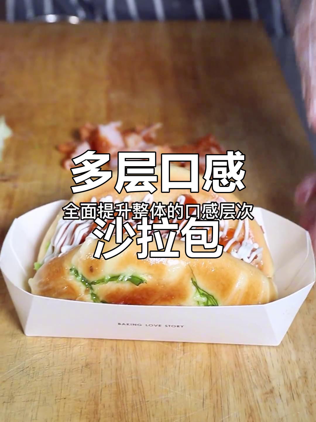 这款沙拉包，蜜汁腿排与多种酱料完美融合，层次感十足！