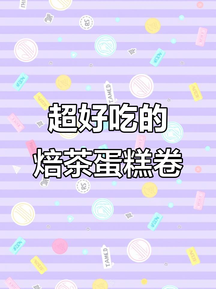 茶香浓郁的日式焙茶蛋糕卷,细腻丝滑让人无法抗拒