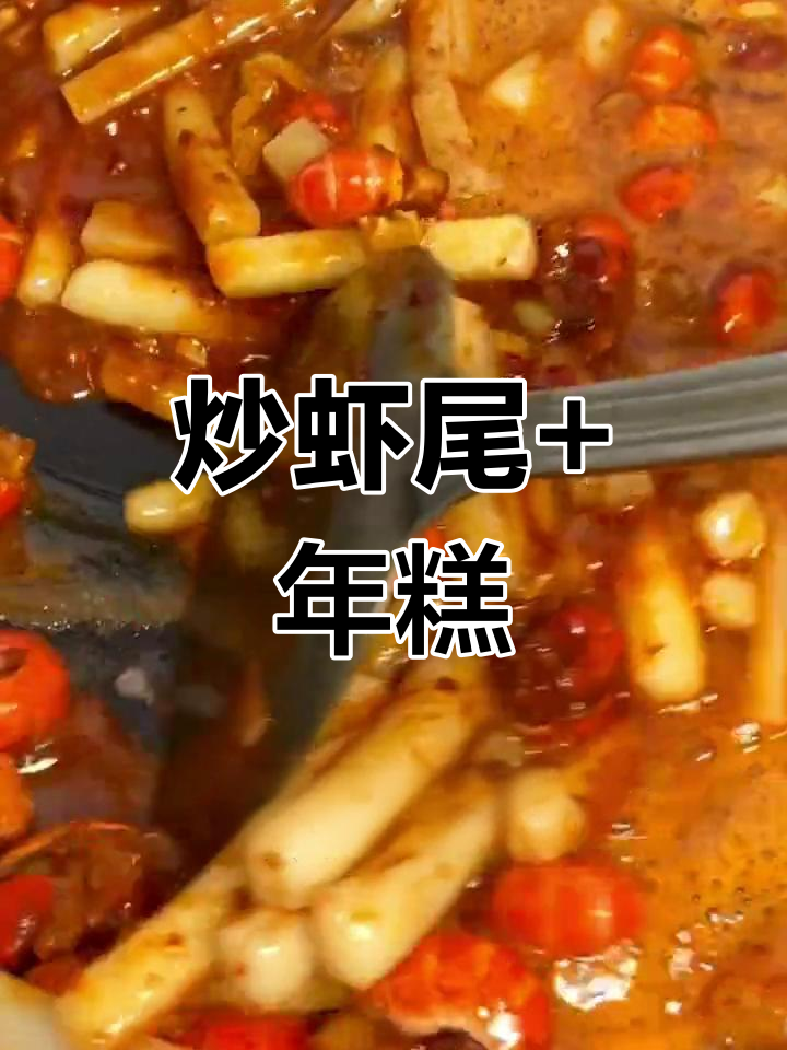 七夕与四季的碰撞,炒虾尾配年糕,浪漫晚餐来啦