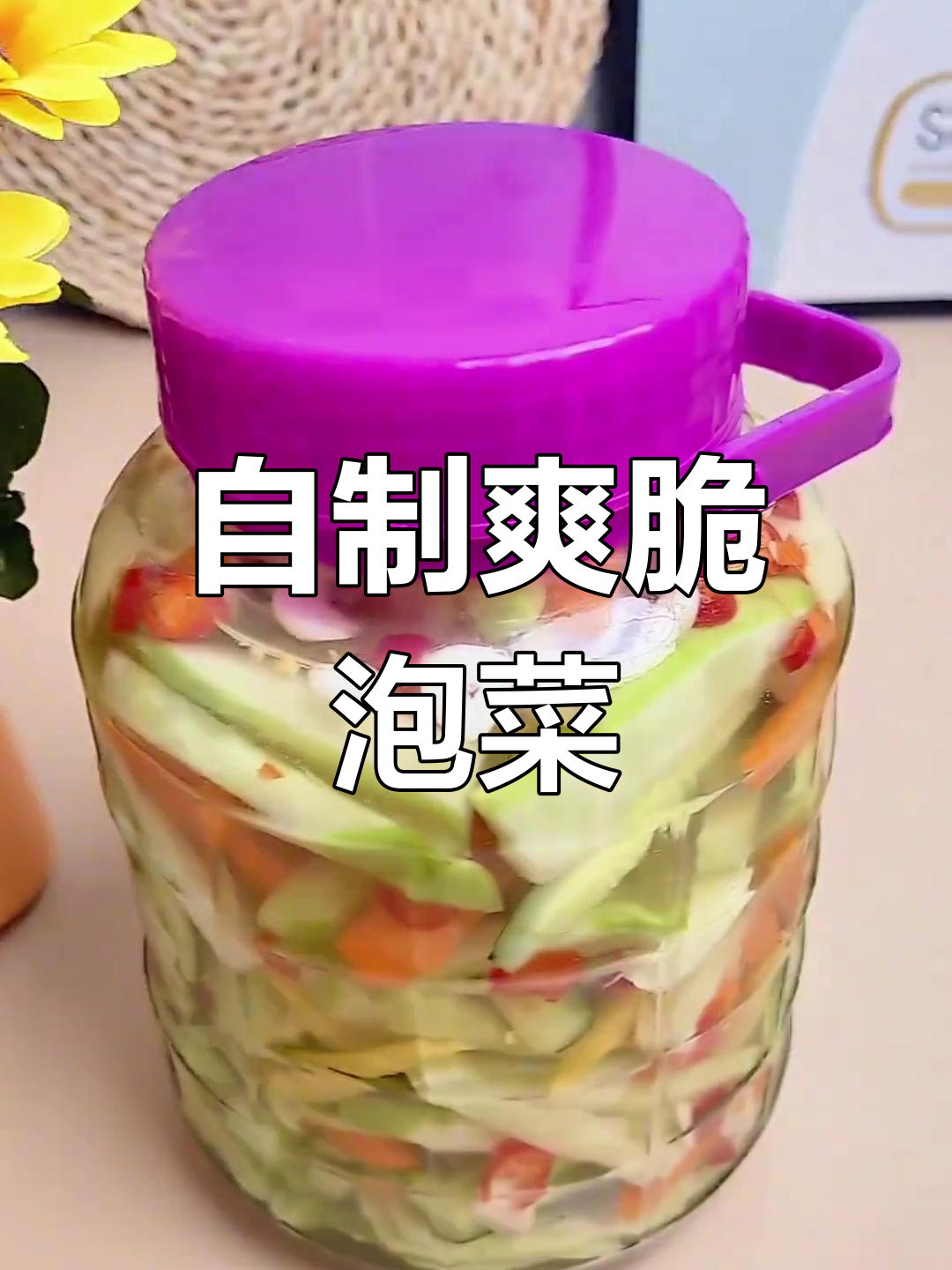 家庭自制酸甜泡菜,简单又开胃!
