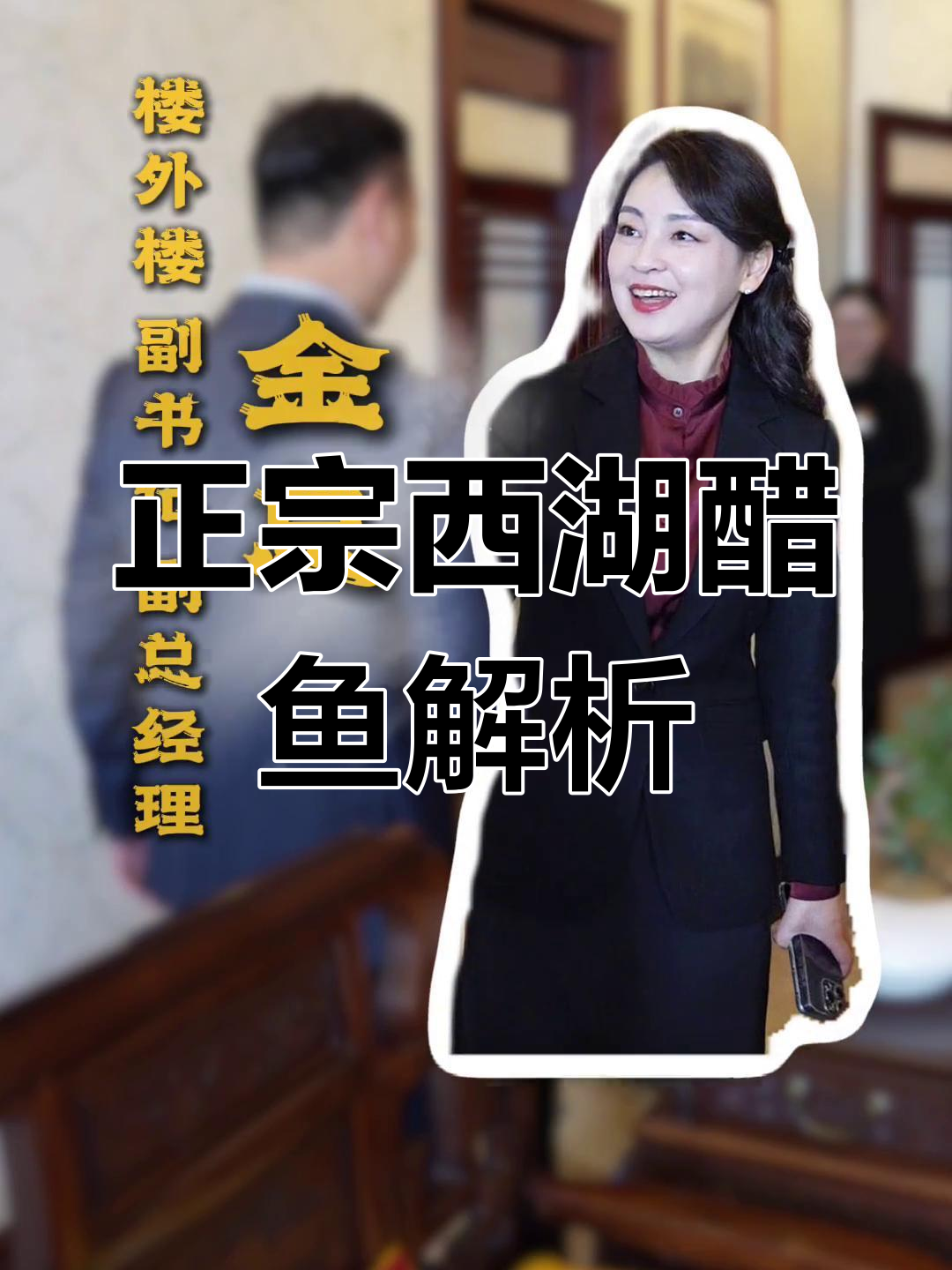 西湖醋鱼正宗做法揭秘,楼外楼的独特技艺