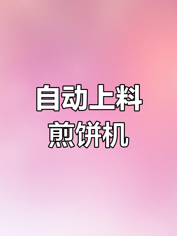 济南用户装机使用中的电磁煎饼机,半自动操作