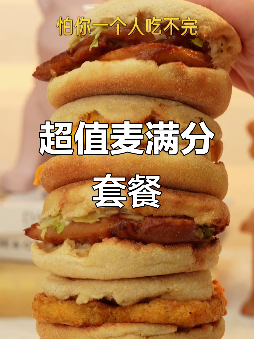 麦当劳新品麦满分套餐+铂金奶铁,早餐超值组合来袭