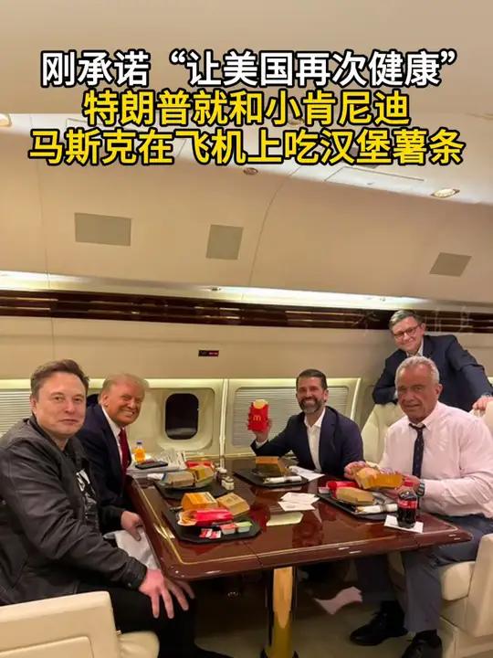 刚承诺“让美国再次健康” 特朗普就和小肯尼迪 马斯克在飞机上吃汉堡薯条 特朗普 汉堡 美国