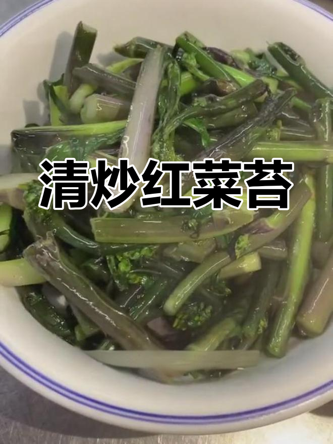 冬季红菜苔炒法,清香味十足