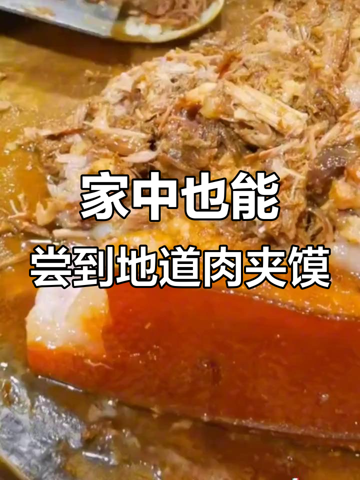 西安肉夹馍,正宗美味在家轻松享