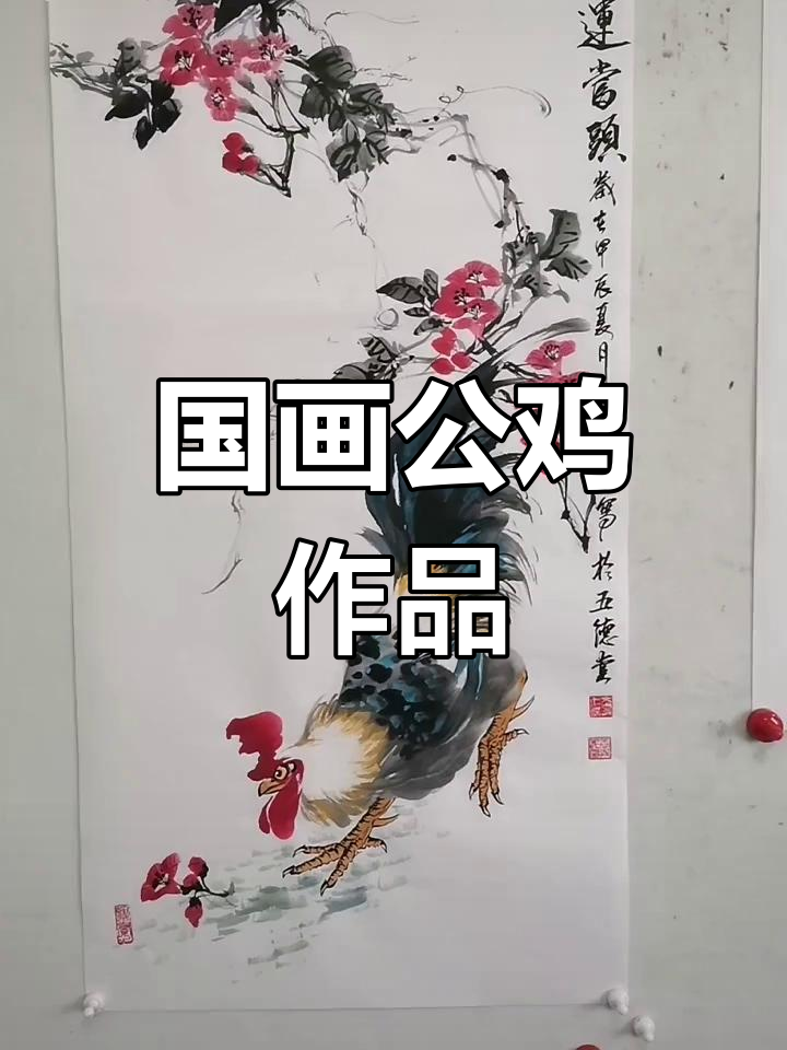 纯手绘国画公鸡,寓意鸿运当头